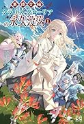 悪徳令嬢クラリス・グローリアの永久没落1