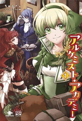 アルケミスト・アカデミー1