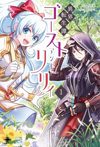 異界転生譚 ゴースト・アンド・リリィ1