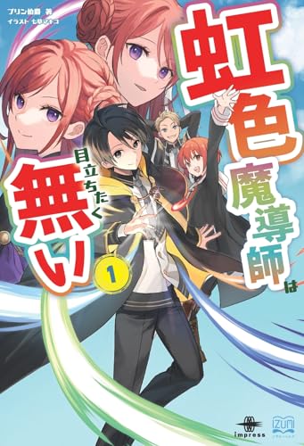 虹色魔導師は目立ちたく無い1