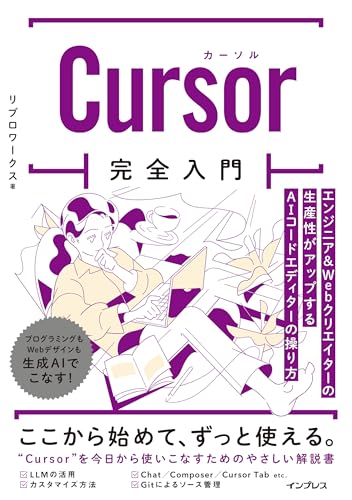 Cursor完全入門