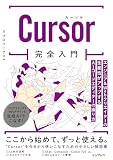 Cursor完全入門 エンジニア&Webクリエイターの生産性がアップするAIコードエディターの操り方