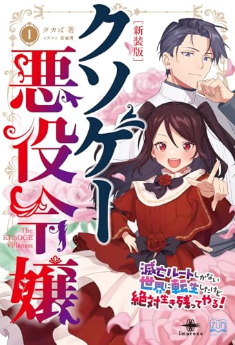 クソゲー悪役令嬢1 新装版