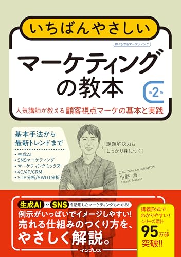 いちばんやさしいマーケティングの教本 第2版 人気講師が教える顧客視点マーケの基本と実践