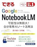 できるGoogle NotebookLM 可能性は無限大!自分専用AIノート活用法 できるGoogle NotebookLM 可能性は無限大!自分専用AIノート活用法