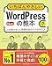 いちばんやさしいWordPressの教本 第7版 6.x対応 人気講師が教える本格Webサイトの作り方