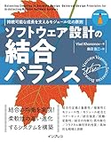 ソフトウェア設計の結合バランス　持続可能な成長を支えるモジュール化の原則