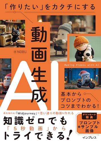 「作りたい」をカタチにする動画生成AI