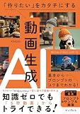 「作りたい」をカタチにする動画生成AI 基本からプロンプトのコツまでわかる！