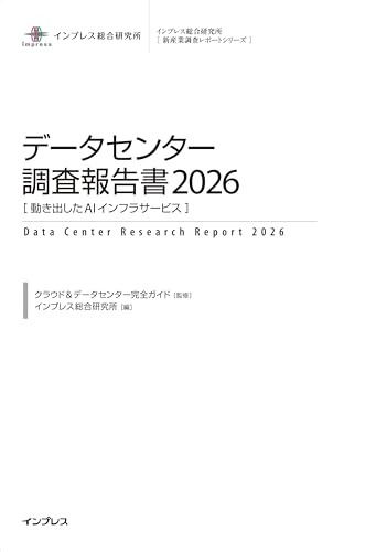 データセンター調査報告書2026 ［動き出したAIインフラサービス］