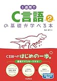 1週間でC言語の基礎が学べる本 第2版