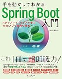 手を動かしてわかるSpring Boot入門