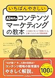 いちばんやさしいAI時代のコンテンツマーケティングの教本 人気講師が教える「信頼される」企業になるための情報戦略
