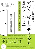 マーケターに不可欠なデジタルマーケティングの基本ツール大全 市場調査・広告分析・サイト改善