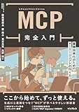 MCP完全入門