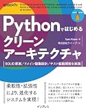 Pythonではじめるクリーンアーキテクチャ