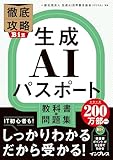 徹底攻略Biz 生成AIパスポート 教科書&問題集