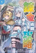 錬金術師ユキの攻略1