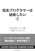 転生プログラマーは結婚したい 1