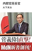 内閣官房長官