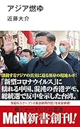 アジア燃ゆ