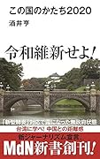 この国のかたち2020