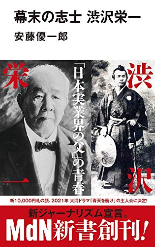 幕末の志士 渋沢栄一