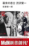 幕末の志士 渋沢栄一