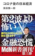 コロナ後の日本経済