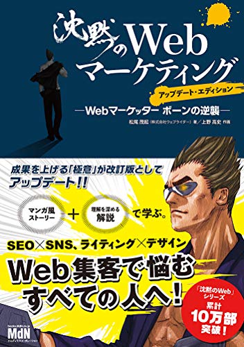 沈黙のWebマーケティング — Webマーケッター ボーンの逆襲 — アップデート・エディション