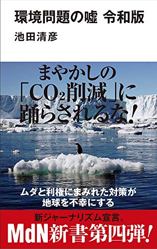 環境問題の嘘 令和版