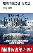 環境問題の嘘 令和版
