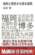 地形と歴史から探る福岡