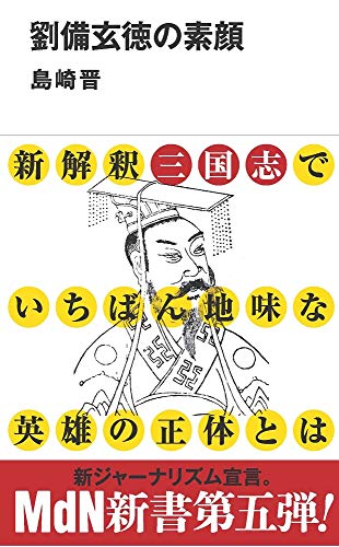 劉備玄徳の素顔