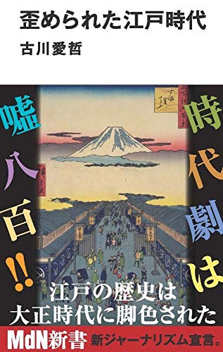 歪められた江戸時代