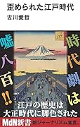 歪められた江戸時代