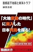 首都直下地震と南海トラフ