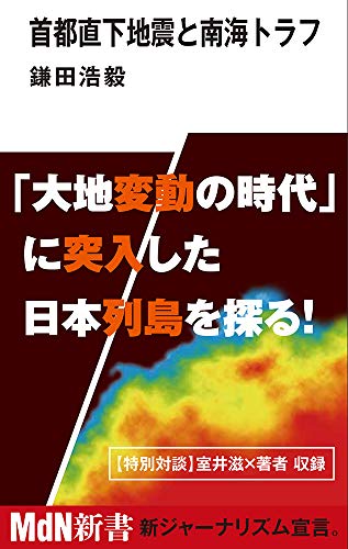 Amazonで鎌田 浩毅の首都直下地震と南海トラフ (MdN新書)。アマゾンならポイント還元本が多数。鎌田 浩毅作品ほか、お急ぎ便対象商品は当日お届けも可能。また首都直下地震と南海トラフ (MdN新書)もアマゾン配送商品なら通常配送無料。