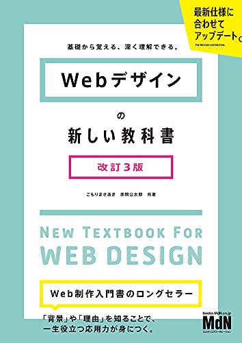 Webデザインの新しい教科書 改訂3版