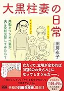 大黒柱妻の日常 共働きワンオペ妻が、夫と役割交替してみたら?
