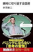 瞬時に切り返す会話術
