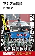 アジア血風録
