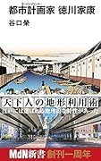 都市計画家(アーバンプランナー) 徳川家康