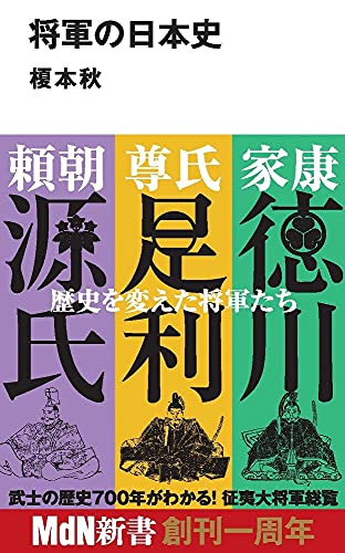 将軍の日本史