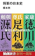 将軍の日本史