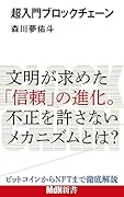 超入門ブロックチェーン