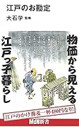 江戸のお勘定
