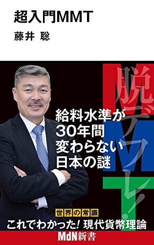 超入門MMT