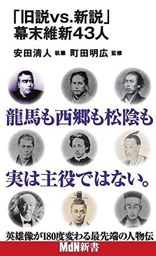 「旧説vs.新説」幕末維新43人