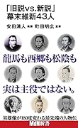 「旧説vs.新説」幕末維新43人